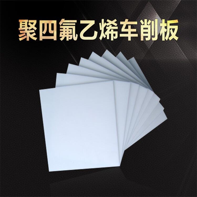 嘉興塑膠模具廠 聚四氟乙烯板 PTFE板制作 專業(yè)切割 尺寸精準(zhǔn)